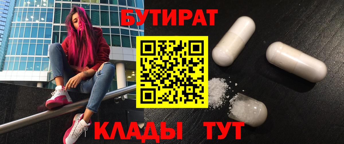 Бутират вода  Вход с VPN  Оренбург 